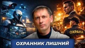 Охранник лишний| БРЕКОТИН