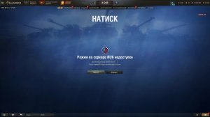 Мир танков ► Случайные бои •Стальной охотник○Натиск*Разлом"Линия фронта.