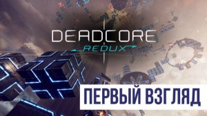 DeadCore Redux ▶ Первый взгляд