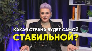 Какая страна будет самой стабильной?