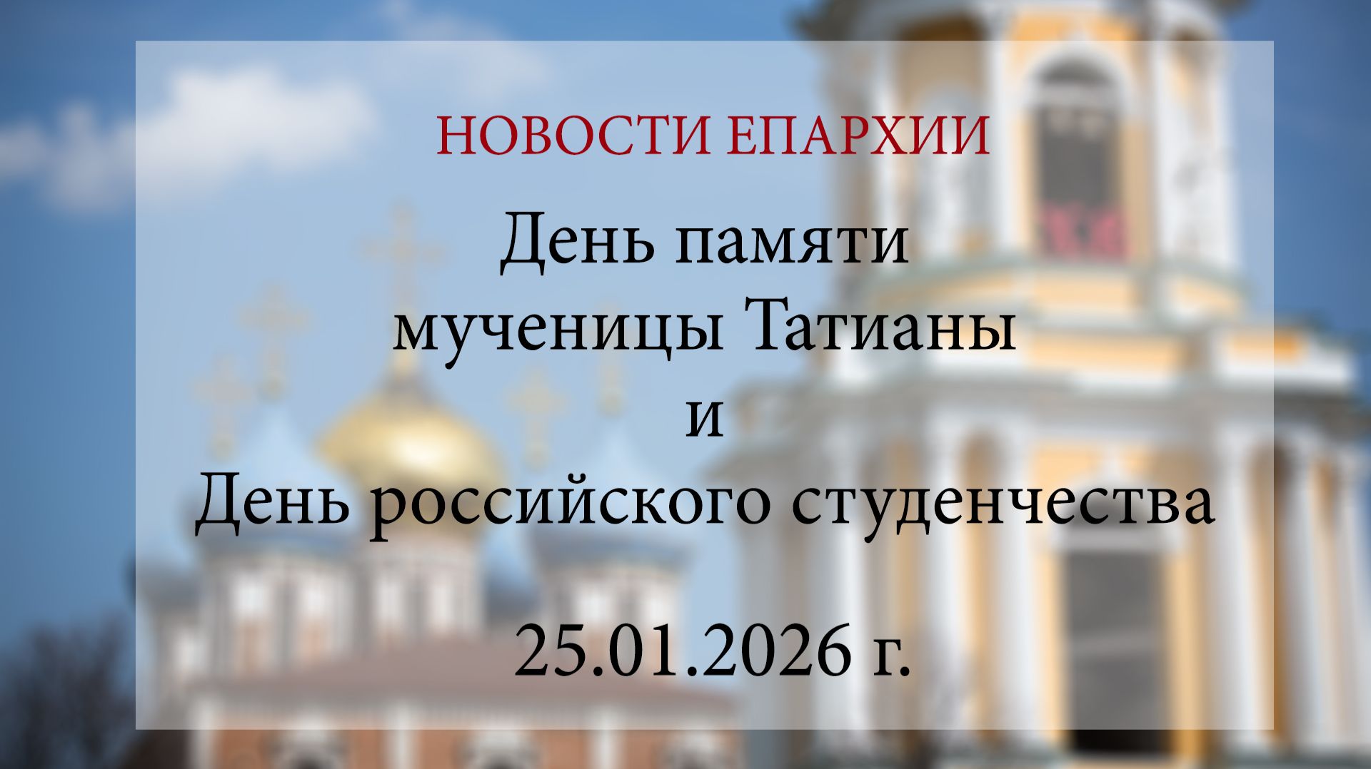 День памяти мученицы Татианы и День российского студенчества (25.01.2026 г.) смотреть онлайн