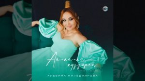 Альбина Килдейәрова - Күҙҙәрең