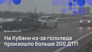 На Кубани из-за гололеда произошло больше 200 ДТП