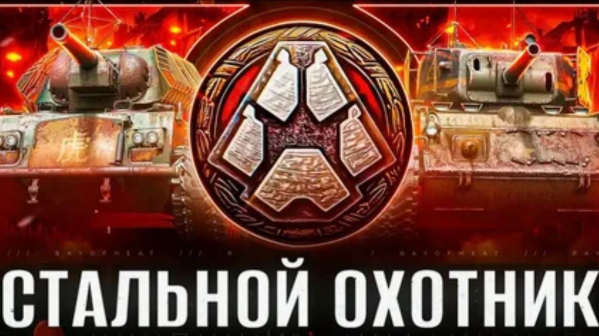 Стальной охотник игра на варяге, подписывайтесь лайк ракета смотреть онлайн