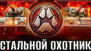 Стальной охотник  игра на варяге, подписывайтесь  лайк ракета