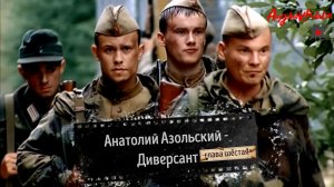 Аудиокнига - Анатолий Азольский - Диверсант-глава 6