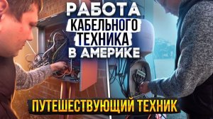 Чел | Путешествующий кабельный техник -Traveling technician - Работа в США