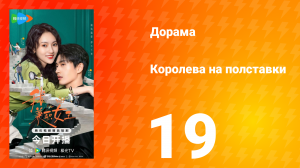Королева на полставки 19 серия