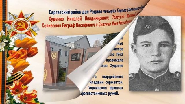 "Отчизны верные сыны" земляки участники и герои ВОВ (Саргатский район) смотреть онлайн