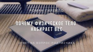 Почему физическое тело набирает вес