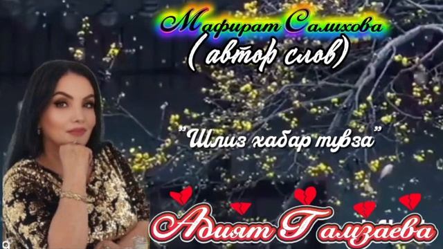 Адият Гамзаева_Шлиз хабар тувза.mp4 смотреть онлайн