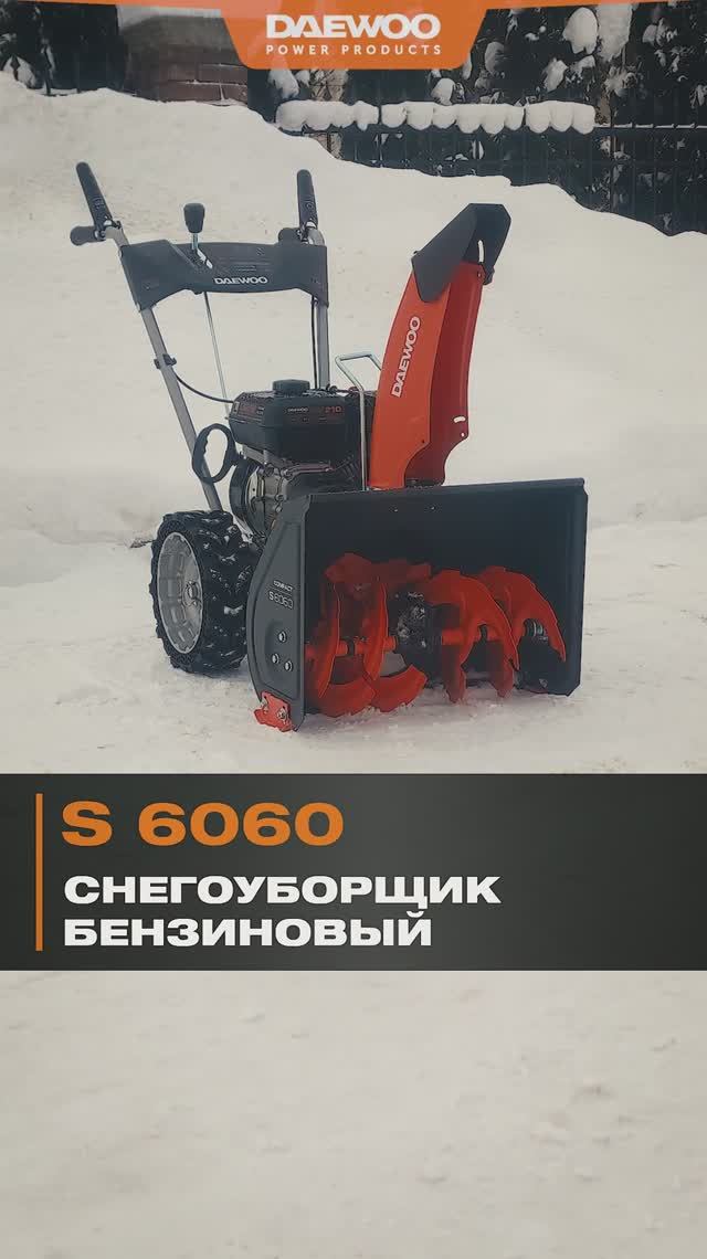 Снегоуборщик бензиновый DAEWOO S 6060 #DAEWOO #снегоуборщик #снег #садоваятехника #рекомендации смотреть онлайн