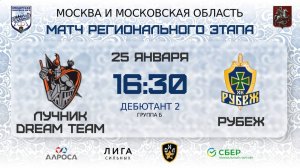 ОБЗОР / ЛУЧНИК DREAM TEAM - РУБЕЖ / 25.01.26 / ОХЛ МОСКВА / ДИВИЗИОН ДЕБЮТАНТ 2