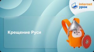 История 6 класс. Крещение Руси