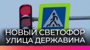 На перекрёстке улиц Парковая и Державина появился новый светофор