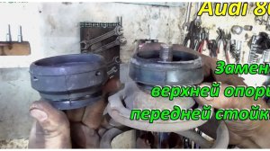 Замена верхней опоры передней стойки Audi 80