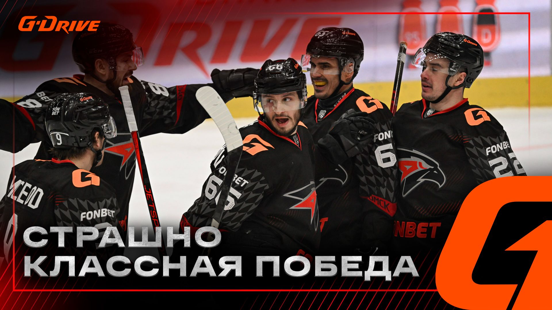 НУЖНО ОСТАВАТЬСЯ НАЧЕКУ | Победная раздевалка «Авангарда» после матча с «Адмиралом» | КХЛ 2025/26 смотреть онлайн