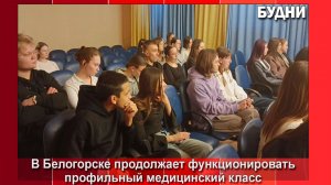 47 школьников Белогорска обучаются в медклассе