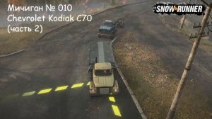 SnowRunner Мичиган № 010 Chevrolet Kodiak C70 (часть 2)