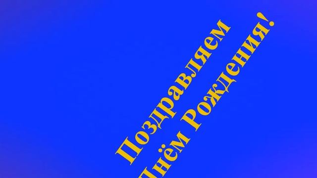 Поздравление сестры с Днём Рождения смотреть онлайн