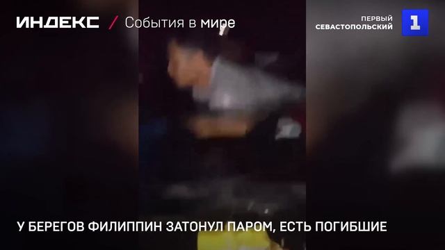 У берегов Филиппин затонул паром, есть погибшие смотреть онлайн