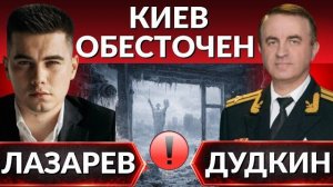 ДУДКИ. ЛАЗАРЕ Провал ПЕРЕГОВОРОВ в АБУ-ДАБИ. Киев ОБЕСТОЧЕН. Движение фронта, партизанщина.