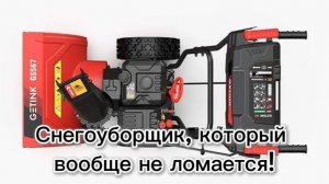 #снегоуборщик #GETINK GS617L отличное решение для загородного дома.
