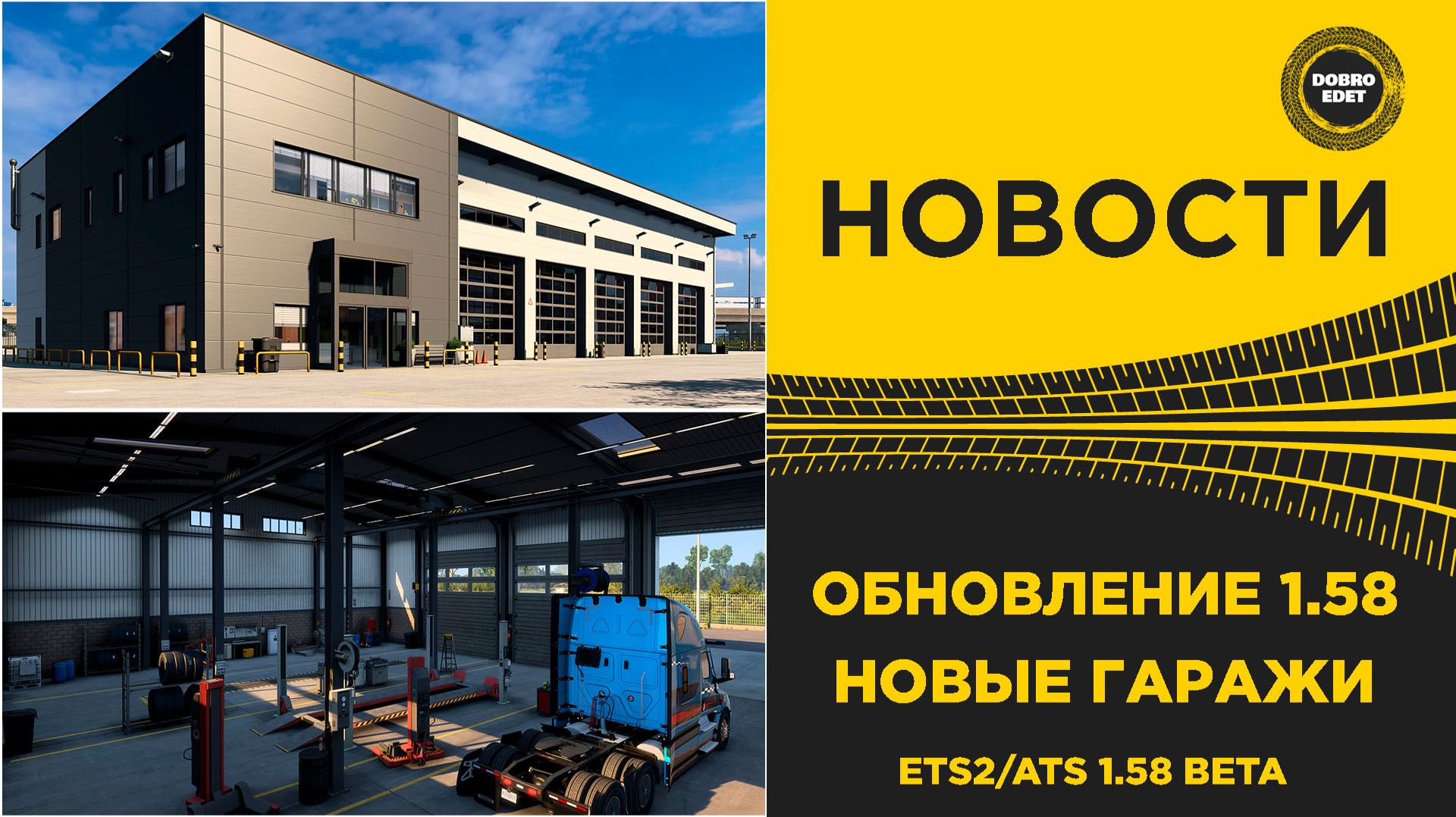 ✅ НОВОСТИ НОВЫЕ ГАРАЖИ ДЛЯ ETS2 ATS 1.58 смотреть онлайн