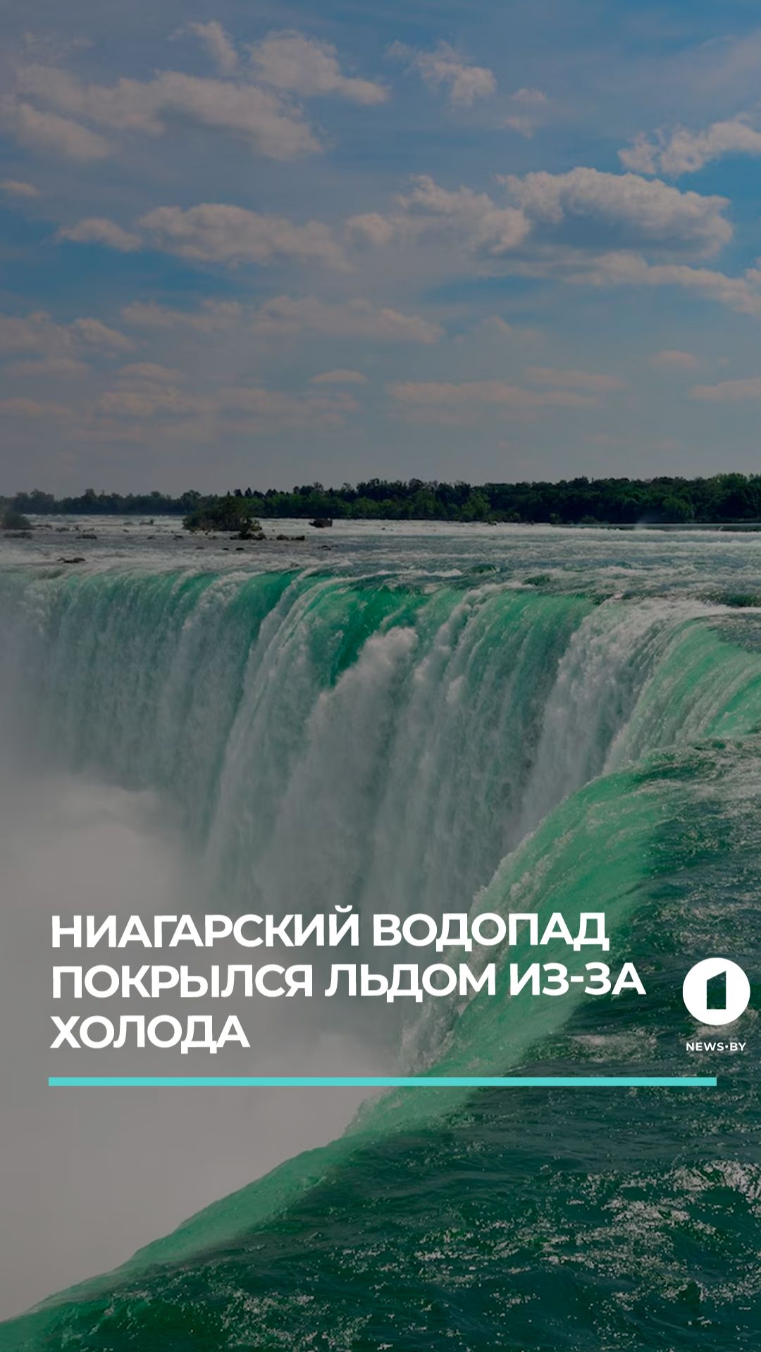 Из-за аномально низких температур Ниагарский водопад почти полностью покрылся льдом смотреть онлайн