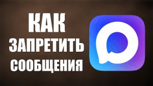 Как запретить сообщения в макс