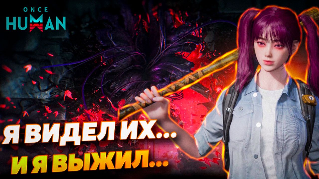 Я зашёл в Once Human и залип… Первый взгляд | Игра для Смартфонов и ПК смотреть онлайн