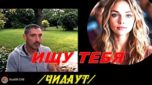 ИЩУ ТЕБЯ  /стиль чилаут/