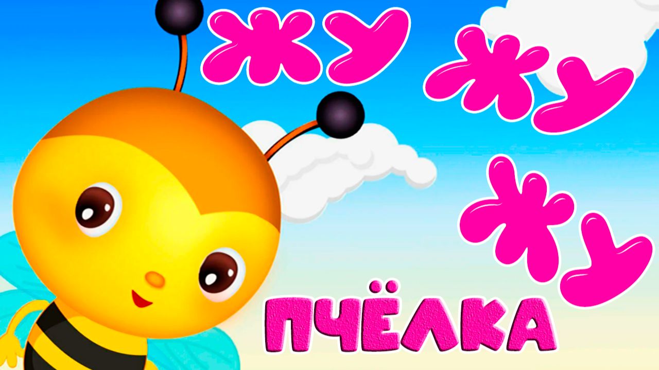 Пчёлка Майя - Я пчёлка Жу-Жу-Жу в садик в школу не хожу - Мультик для малышей смотреть онлайн