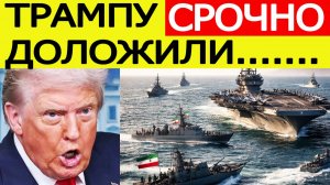 Иран совершил внезапный ход : США такого не ожидали! Трампу срочно доложили