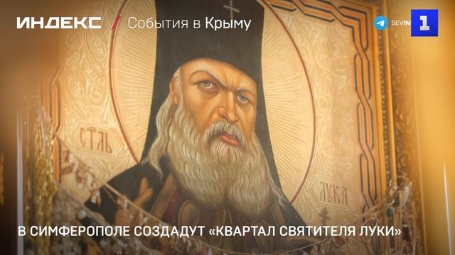 В Симферополе создадут «Квартал Святителя Луки» смотреть онлайн