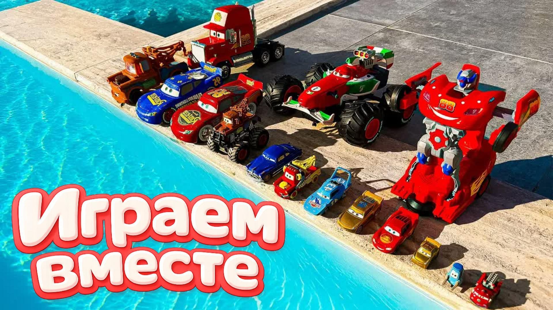 Игрушки из мультика ТАЧКИ ! ИГРАЕМ В ПОЛНУЮ КОЛЕКЦИЮ ИЗ МУЛЬТФИЛЬМА ! машинки из мультика дети смотреть онлайн