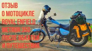 Отзыв о мотоцикле Royal Enfield Meteor 350. Пробег 2700 км.