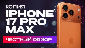 Копия  iphone 17 Pro Max — честный обзор