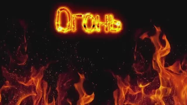 Дробышевский. Приручение огня смотреть онлайн