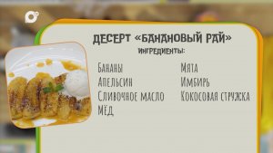 Нужен ужин / Банановый рай