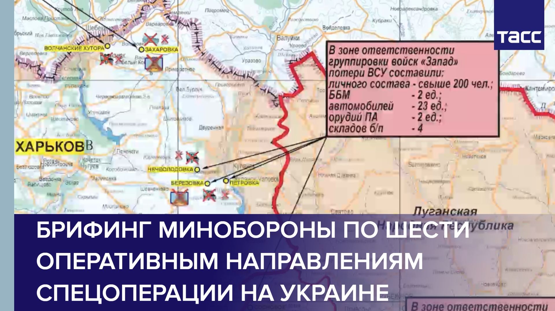 Брифинг Минобороны по шести оперативным направлениям спецоперации на Украине смотреть онлайн