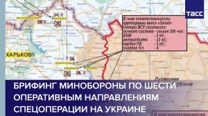 Брифинг Минобороны по шести оперативным направлениям спецоперации на Украине