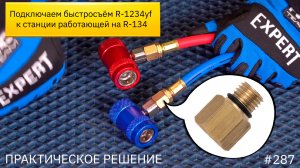 Подключаем быстросъём R-1234yf к станции работающей на R-134