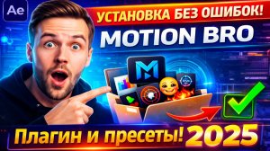 Как установить Motion Bro и пресеты в After Effects | Рабочий способ.