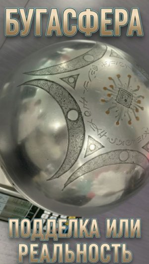 Бугасфера — главная загадка 2025?