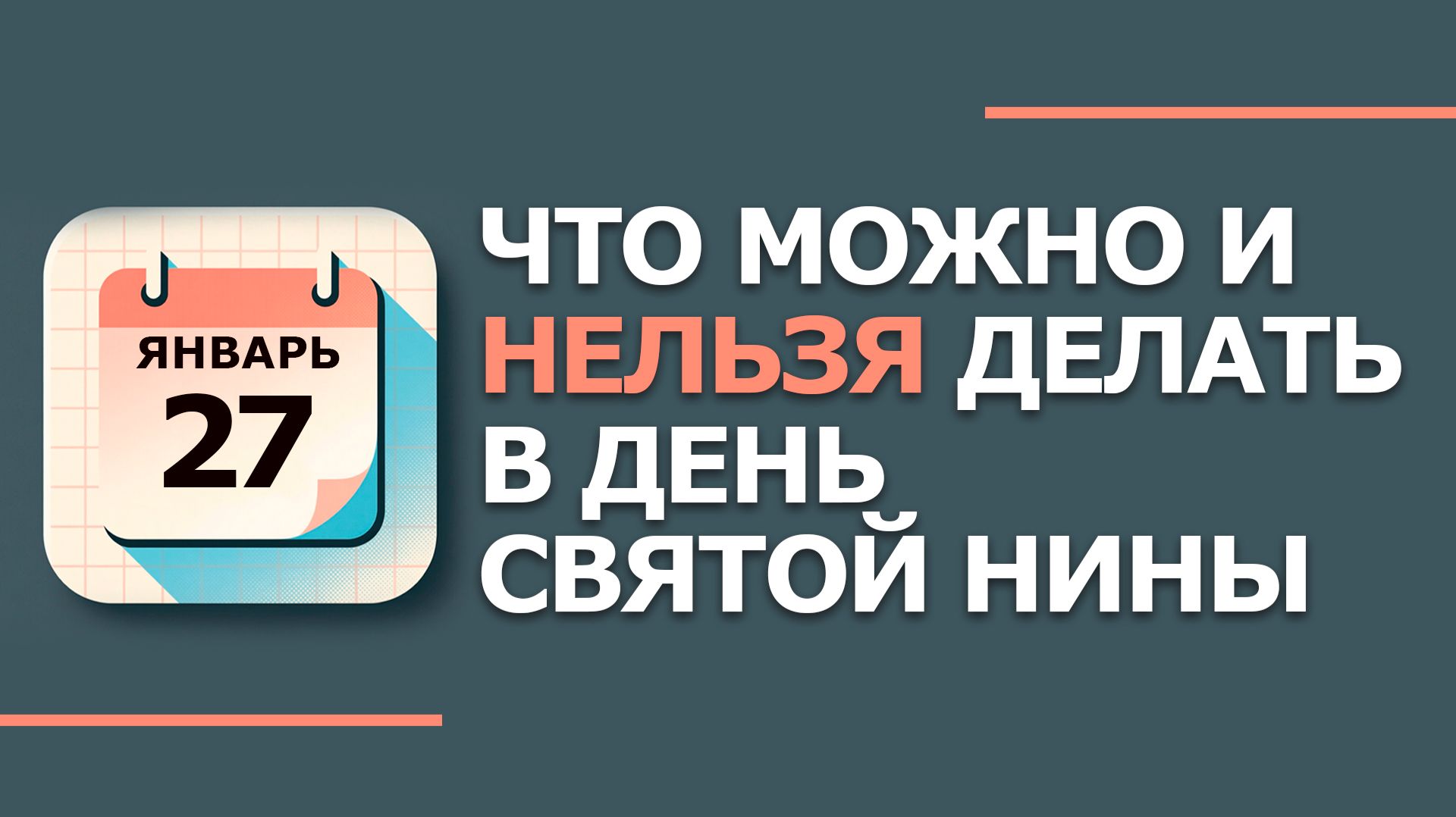 27 января. Народные приметы и традиции. Что нельзя сегодня делать 27 января. День Святой Нины смотреть онлайн