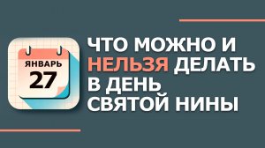 27 января. Народные приметы и традиции. Что нельзя сегодня делать 27 января. День Святой Нины