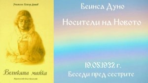 1932- 05 -19   Носители на новото   Великата майка, чете Цвета Коцева