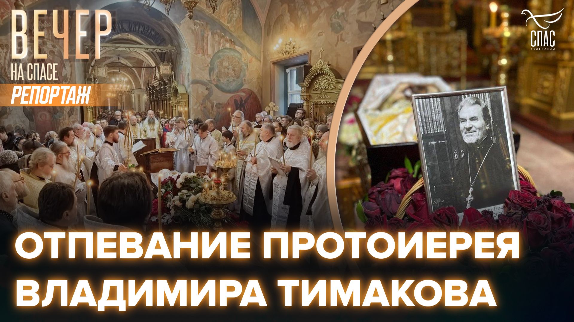 В храме преподобных Зосимы и Савватия Соловецких состоялось отпевание протоиерея Владимира Тимакова смотреть онлайн