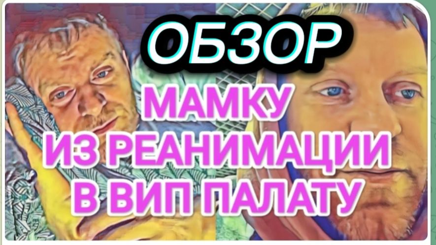 САМВЕЛ АДАМЯН, ОБЗОР ОТ ОЛЬГИ, ПЕРЕВОД ИЗ РЕАНИМАЦИИ В ВИППАЛАТУ, КРЕАТИНИН ПОВЫСИЛСЯ.. смотреть онлайн